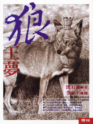 cover image of 狼王夢